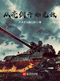 从亮剑开始无敌